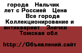 1.1) города : Нальчик - 400 лет с Россией › Цена ­ 49 - Все города Коллекционирование и антиквариат » Значки   . Томская обл.